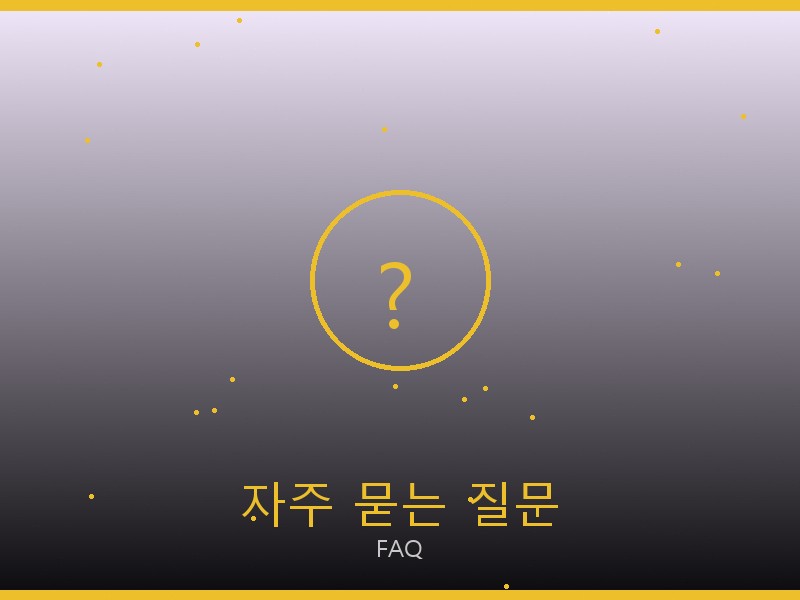 율리스 레플리카 사이트 자주 묻는 질문