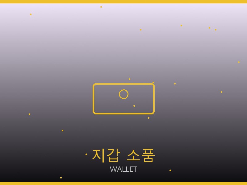율리스 레플리카 사이트 지갑·소품 관리